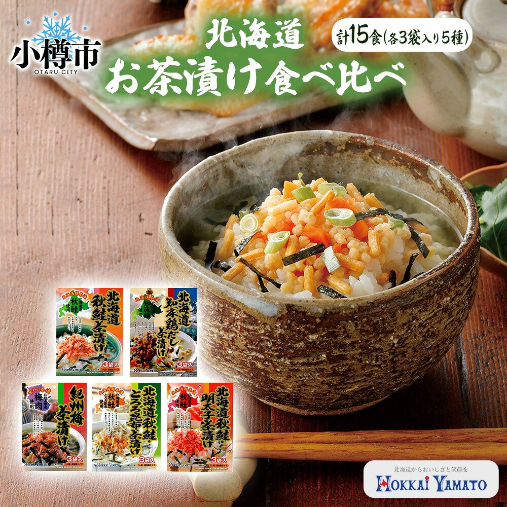 【ふるさと納税】北海道 お茶漬け 食べ比べ 5種 (秋鮭とろろ、鶏だし、秋鮭、紀州梅、秋鮭明太) 各1袋 計15食 / 茶漬け だし茶漬け 鮭 鶏 梅 とろろ 明太子 ご飯 加工食品 食品 グルメ 北海道 小樽市 送料無料