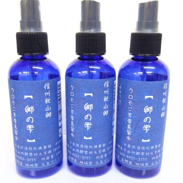 【ふるさと納税】信州秋山郷産クロモジ芳香蒸留水「郷の雫」100ml 3本