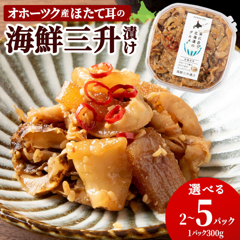 【ふるさと納税】 ☆ほたて耳入れ 海鮮三升 選べる2～5個 1個300g 国産 北海道産 オホーツク産 ホタテ 数の子帆立 ほたて 海産物 加工品 海鮮 海鮮漬 魚卵 北海道産 浜頓別町 北海道ふるさと納税 ふるさと納税 北海道 浜頓別 通販 贈答品 贈り物
