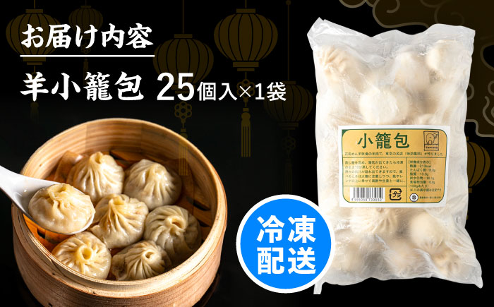 北海道産 羊肉 小籠包 25個×1 《足寄町》【石田めん羊牧場】[BEAD015]
