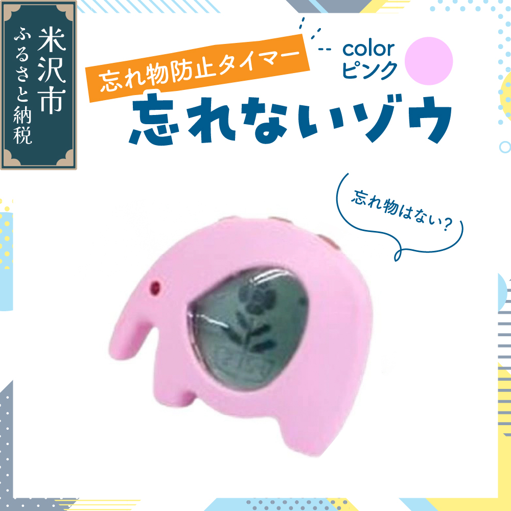 忘れ物防止タイマー 忘れないゾウ 1個 〔 ピンク 〕 タイマー 忘れ物防止