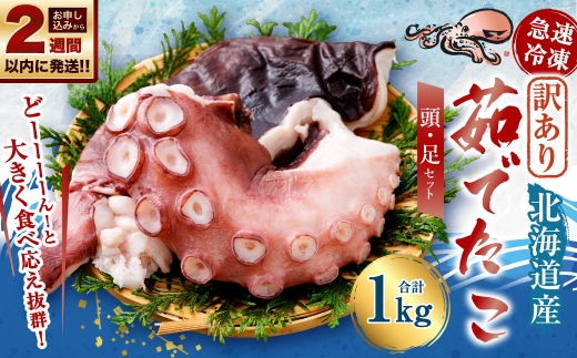【 訳あり 】 茹でたこ 合計1kg たこ タコ 蛸 タコ足 たこ足 タコ頭 たこ頭 茹で蛸 ボイル 冷凍 急速冷凍 【14営業日以内に発送】