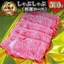 【ふるさと納税】 松阪牛 しゃぶしゃぶ （ 特選 ロース ） 500g 肉 牛 牛肉 和牛 ブランド牛 高級 国産 霜降り 冷凍 ふるさと 人気 すき焼き しゃぶしゃぶ 肩ロース 特選 F3