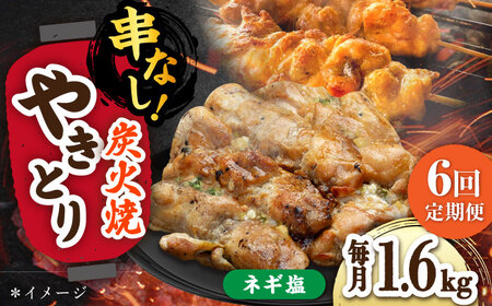 【6回定期便】本格炭火焼 やきとり パラちゃん ネギ塩ダレ 200g×8/すみまる[UDH078] やきとり