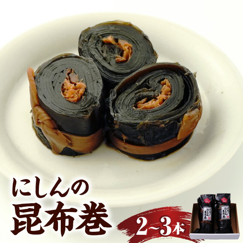 【ふるさと納税】昆布巻 ( 選べる内容量 : 2本入り / 3本入り ) にしん 鰊 昆布 にしんの昆布巻 竿前昆布 郷土の味 山形県 米沢市
