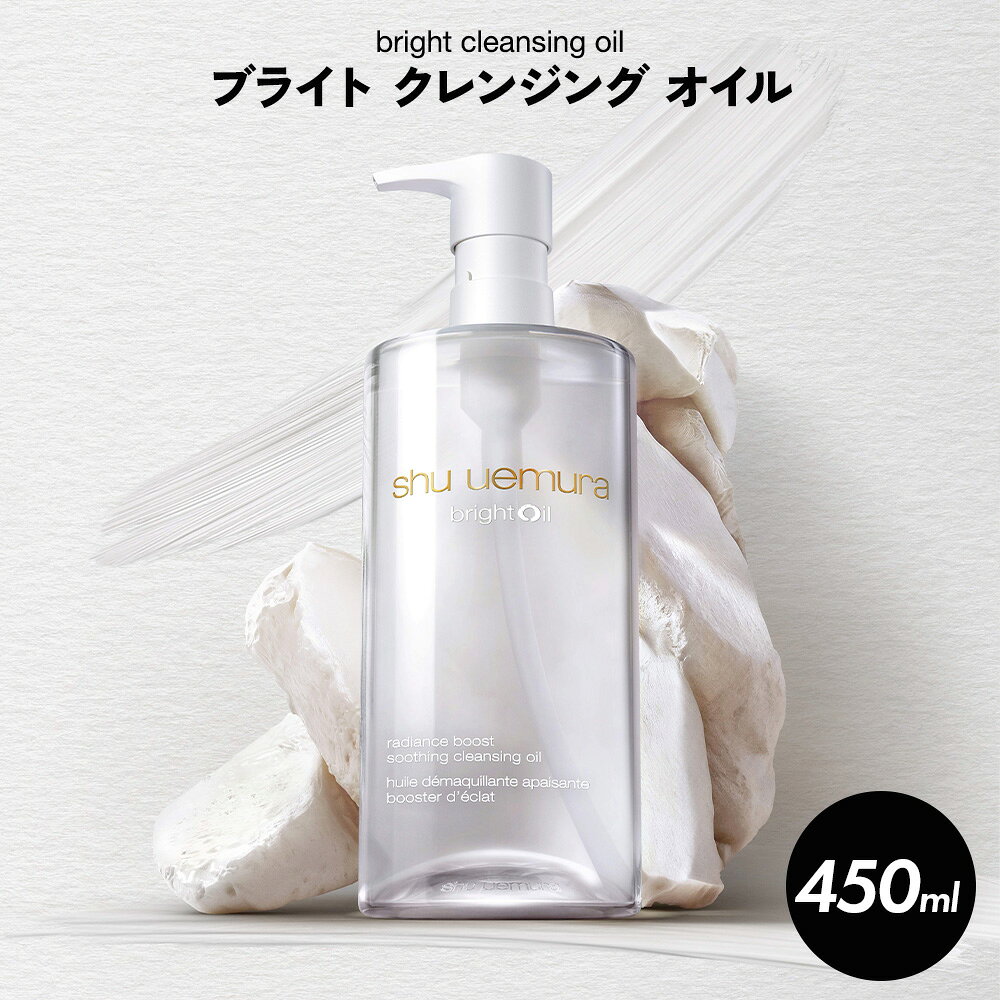 【ふるさと納税】シュウ ウエムラ ブライト クレンジングオイル 450ml | ロレアル クレンジング クレンジングオイル スキンケア メイク落とし 化粧品