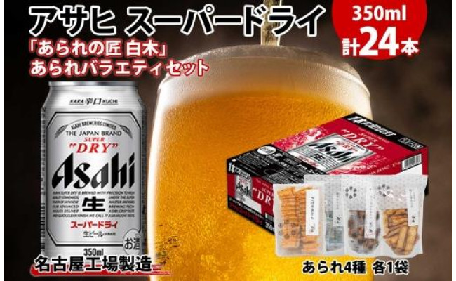 
アサヒ スーパードライ 350ml×24缶 あられの匠 白木 あられ 4種 各1袋 白木 ごぼう 海苔板 ひつまぶし 柚子七味 ビール 酒 辛口 アラレ おつまみ ちょい飲み 宅飲み 家飲み お菓子 愛知県 名古屋市
