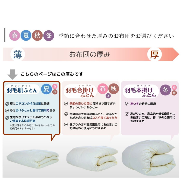 羽毛 肌ふとん シングル ホワイトダックダウン85%《羽毛布団 掛け布団 肌掛け 日本製 ダウンケット 寝具 布団 国産 洗濯可 夏 夏用 洗える 便利 シンプル 無地 軽量 新生活 ふるさと納税布団