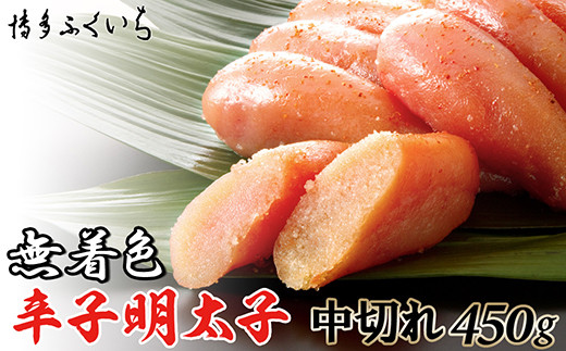 辛子明太子 無着色 中切れ 450g 訳あり 訳アリ わけあり ワケアリ ワケあり 不揃い 家庭用 規格外 | 辛子明太子 からしめんたいこ 明太子 めんたいこ 明太 めんたい 福岡県 須恵町 博多ふくいち F20200501