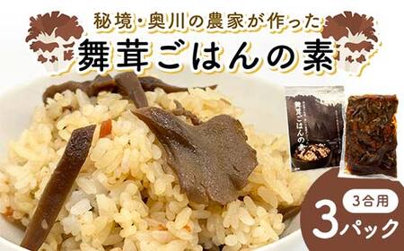 秘境・奥川の農家が作った舞茸ごはんの素（3合用）3パック 米 舞茸 西会津 F4D-2255