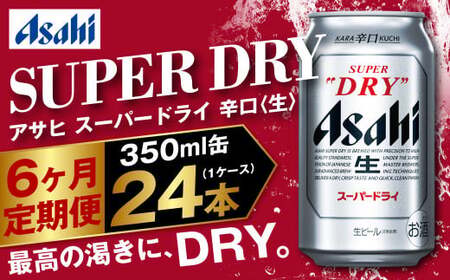 【定期便】アサヒスーパードライ 350ml缶 24本入1ケース×6ヶ月定期便 144本 ビール アサヒビール