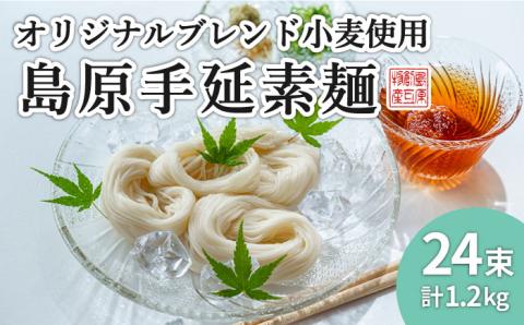 【コシの強さ・のど越しは逸品！】 こだわりの麺匠が創る 島原 手延 素麺 24束 / 島原 手延べ 麺 素 / 南島原市 / ふるさと企画 [SBA004]