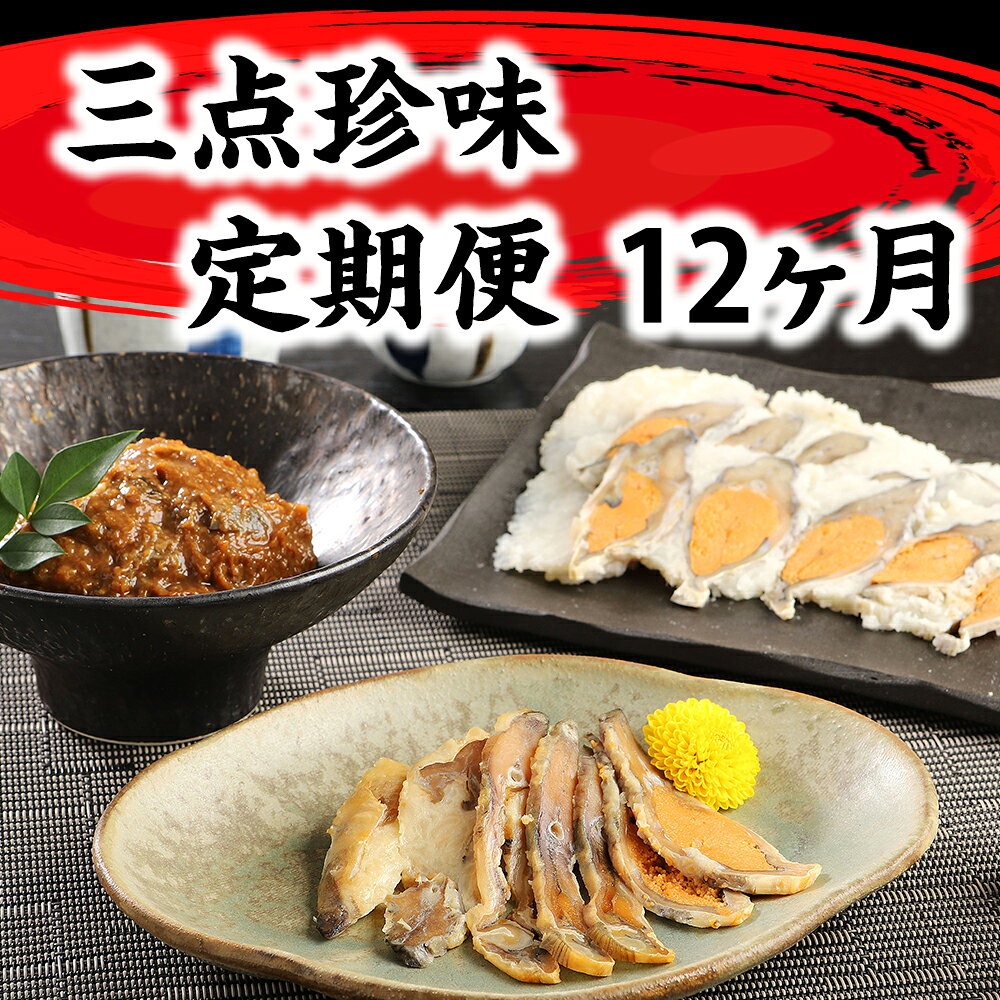 【ふるさと納税】近江本にごろ ふなずし「三点珍味」定期便（12か月連続お届け） 御中元 お中元