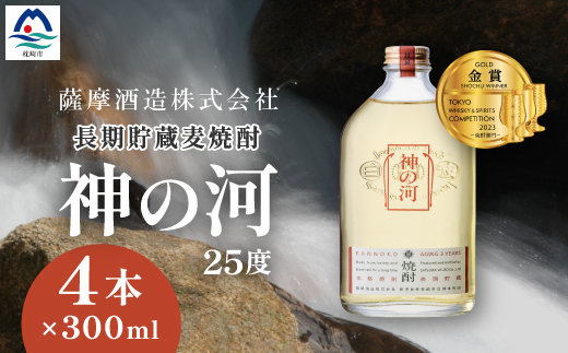 【長期貯蔵麦焼酎】「神の河」25度 300ml 4本【ホワイトオーク樽貯蔵】 A3−170【1166643】