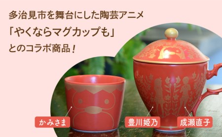 【美濃焼】ご当地アニメ【やくならマグカップも】金襴手ふたマグ揃『レッド』 多治見市/幸兵衛窯 やくも やくならマグカップも アニメ 蓋つき  レッド 赤 かわいい カワイイ お祝い ギフト プレゼント