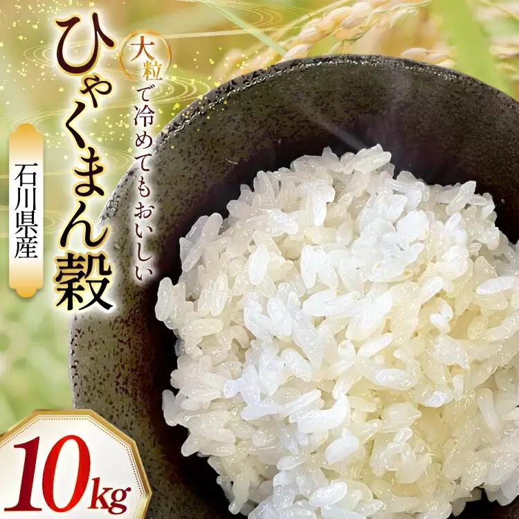 米 令和7年産 石川県産 ひゃくまん穀 10kg x 1袋 [農事組合法人かさの郷 石川県 津幡町 tb17bgj610002] 