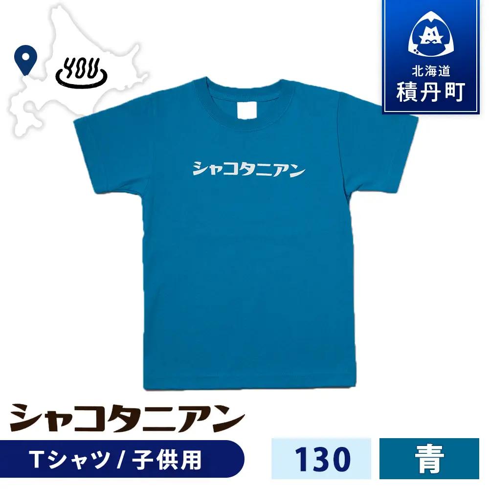 【岬の湯しゃこたんオリジナル】「シャコタニアン」　キッズTシャツ　130ブルー
