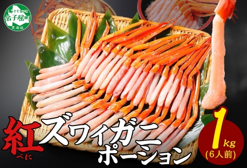 3301. 紅ズワイ蟹ポーション1kg 生食可 6人前 カニ かに 蟹 ズワイガニ ずわいがに 海鮮 送料無料 北海道 弟子屈町