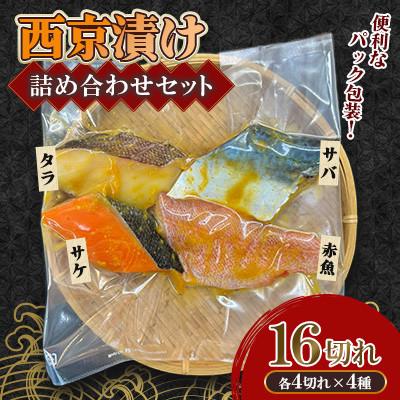 ふるさと納税 大村市 西京漬け詰め合わせセット(サバ・タラ・赤魚・サケ)16切れ(各4切れ)