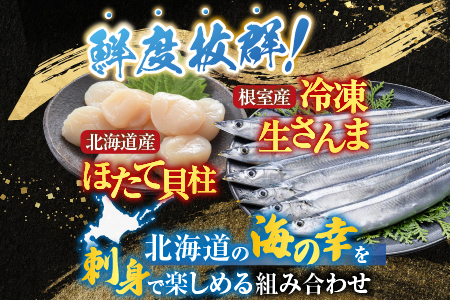 冷凍生さんま5尾×5P、ほたて貝柱200g×2P C-36038