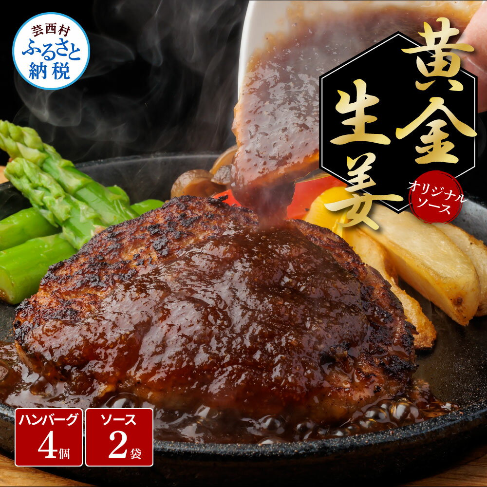 【ふるさと納税】生姜好きにオススメ！老舗レストランの国産牛と美鮮豚ハンバーグ130g×4ケ＋黄金しょうがソース×2袋 ハンバーグ セット 10000円 牛肉 豚肉 和牛 美味しい おいしい 小分けパック 個包装 冷凍 食品 故郷納税 ランキング 人気 おすすめ