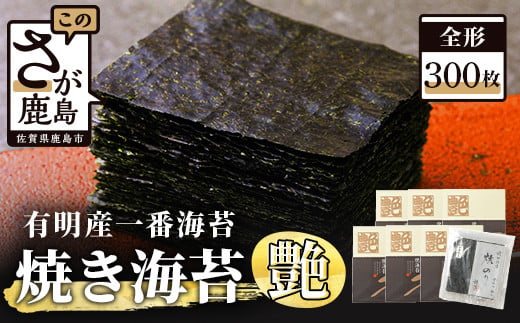 有明海産 焼き海苔 ≪艶≫ 300枚 (60枚×5箱)  不知火海苔 老舗の味 一番摘み 初摘み | 海苔 焼き海苔 全形 有明 佐賀 一番海苔 海苔 のり ノリ 焼海苔 焼のり 高級 有明海苔 有明のり 佐賀海苔 国産 人気 おすすめ リピーター 鹿島市 L-26