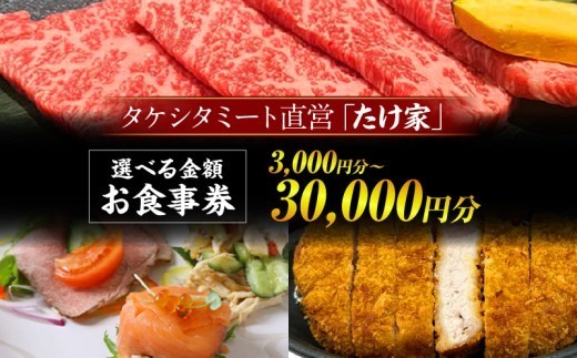 
                  たけ家食事券【3,000～30,000円分】・T135-SKU
                