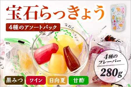 ＜宝石らっきょう 4種のアソートパック1袋200g入り＞【MI211-hd】【原田青果】