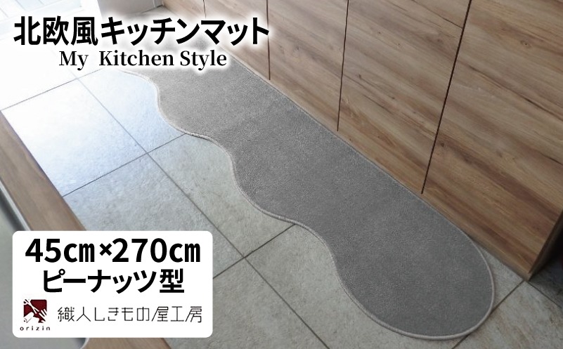 diw0170 北欧風キッチンマット ラグマットタイプ 45×270cm ピーナッツ型 シルバーグレー 抗菌防臭 SEK 織人しきもの屋工房