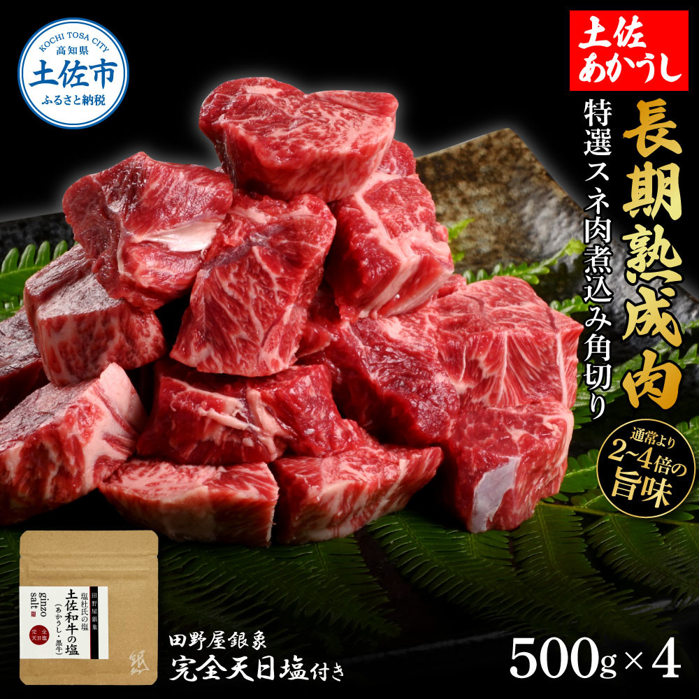
                  特選 スネ肉煮込み角切り 土佐あかうし 長期熟成肉 500g×4 合計2kg 田野屋銀象 完全天日塩付き スネ肉 煮込み 角切り 肉 お肉 和牛 牛肉 国産 牛 熟成肉【株式会社LATERAL】 [BQAU017]
                