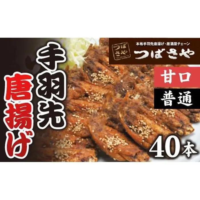 【本場】手羽先唐揚げ　真空冷凍　1袋5本入り 甘口 4袋・普通 4袋 8袋セット おつまみ