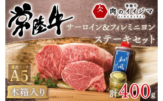 
                  肉 常陸牛A5 サーロイン＆フィレミニヨン ステーキセット 計2枚＜木箱入り・特製タレ／マスタード付き＞ ヒレ肉 国産牛 黒毛和牛 お中元 敬老の日 お取り寄せ お祝い 内祝い 出産 結婚 快気祝いプレゼント 誕生日 ギフト対応 茨城県 水戸市 肉のイイジマ（DU-40）
                