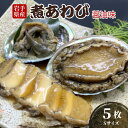 【ふるさと納税】 煮あわび Sサイズ 5枚 醤油味 鮑 蝦夷あわび 冷凍 あわび アワビ ステーキ 正月 お正月 おせち 刺し身 刺身 バーベキュー BBQ ごはん 夕飯 おかず おつまみ 晩酌 米 丼 海産物 海鮮 魚介 魚介類 贈答品 お中元 お歳暮 大船渡 三陸 岩手県 国産