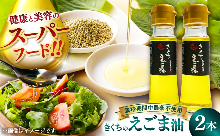 きくちのえごま油 計90g(45g×2本) / 調味料 えごま えごま油 熊本県 サラダ スープ ドレッシング 納豆 卵かけごはん 冷奴 味噌汁 ヨーグルト 生 菊陽町【菊池えごま生産組合】 [BHAT001]