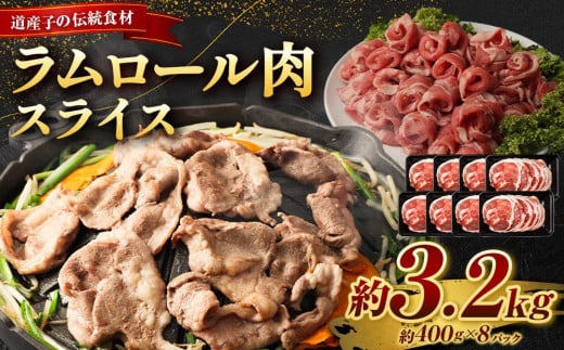 
            ラムロール肉スライス　3.2kg(400g×８p入り)【道産子の伝統食材】 北海道 ジンギスカン ヘルシー ラム ラム肉 焼肉 肉 バーベキュー
          