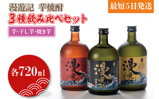 
DW-5　漫遊記 芋焼酎３種 飲み比べセット （芋、干し芋、焼き芋）
