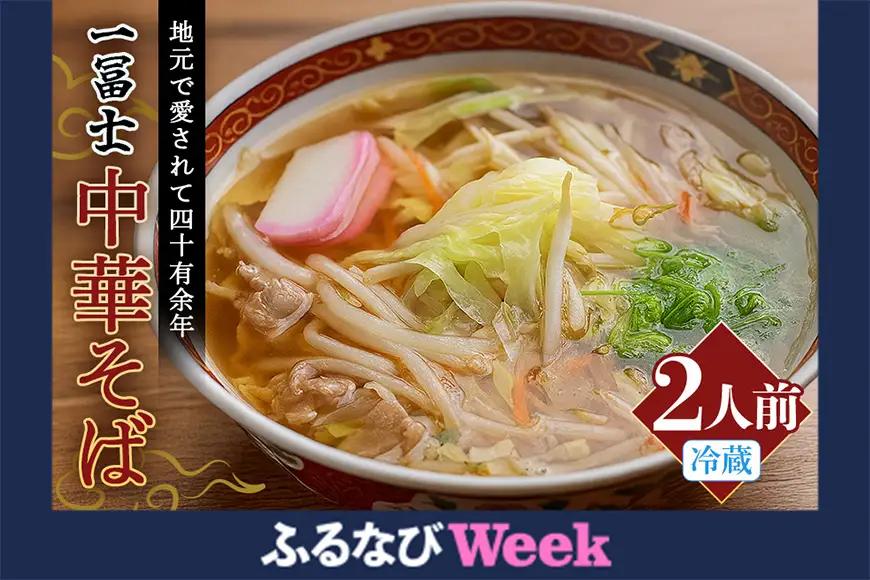 中華そば お土産 ２人前 (001)