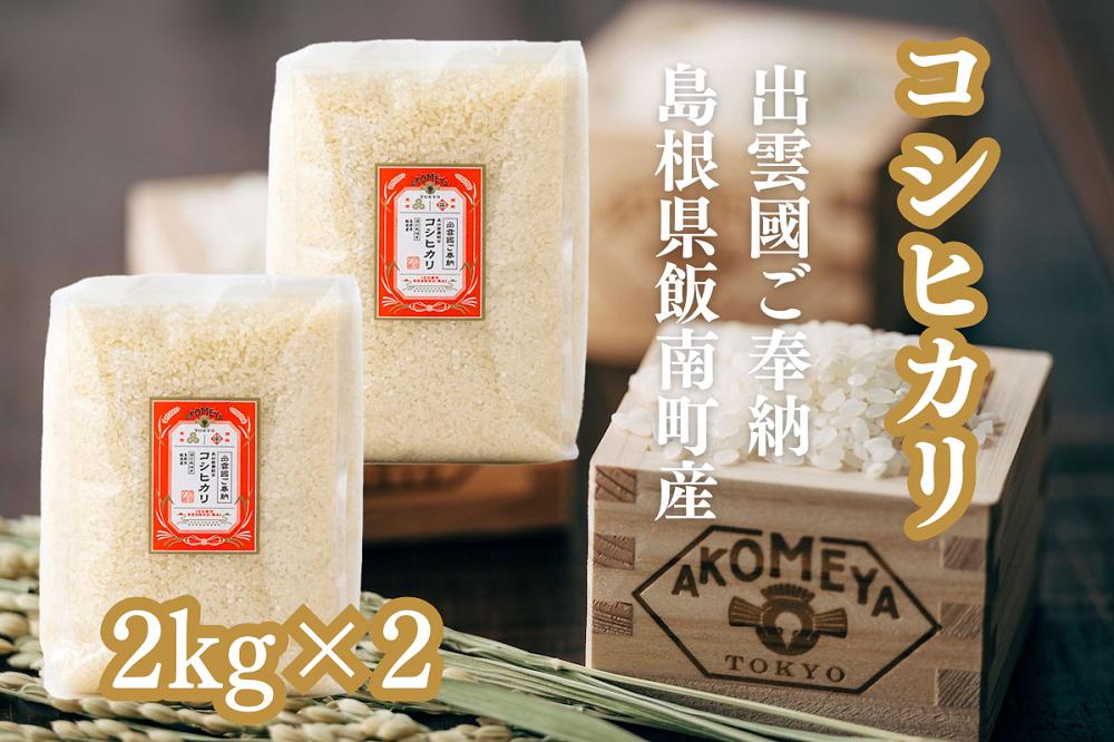 
            AKOMEYA TOKYO特別栽培米 コシヒカリ 窒素充填2kg×2袋【 コシヒカリ こしひかり 真空パック 減農薬 特別栽培米 特栽 贈答用 プレゼント ギフト アコメヤ A-301 】
          