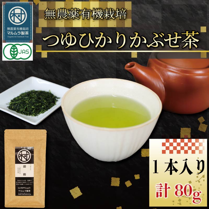 有機 煎茶 つゆひかり かぶせ茶 80g 1本 お茶 煎茶 水出し 贈答 ギフト お取り寄せ 静岡県産 マルムラ製茶 藤枝 PT0207-000010-01