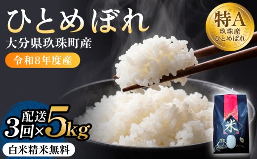 【令和8年度産先行受付】 米 ひとめぼれ 白米 5kg × 3回 毎月 定期便 こめ コメ お米 ヒトメボレ ご飯 ライス 大分県 大分 玖珠町 玖珠