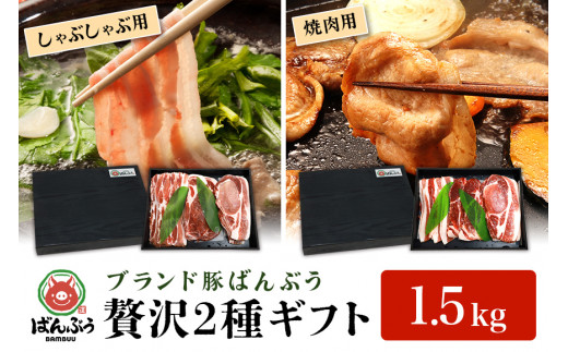 
ブランド豚「ばんぶぅ」化粧箱入りギフト 2種（しゃぶしゃぶ用、焼肉用）計1.5kg 冷凍便 1.5キロ 大容量 たっぷり 豚肉 豚ロース 豚肩ロース 豚バラ肉 豚ばら肉 スライス うす切り 薄切り 豚しゃぶ 焼き肉 ぶた肉 ブタ肉 国産 茨城県産 プレゼント 贈り物 贈答品 お祝い 42-AX
