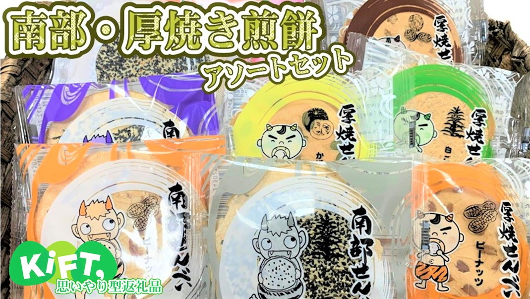 
            南部・厚焼き煎餅アソートセット【思いやり型返礼品】北萩寮 南部煎餅 15袋入り
          