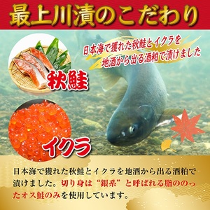 SB0830　【最上川漬】鮭親子粕漬（鮭切身150g×3切、いくら20g）