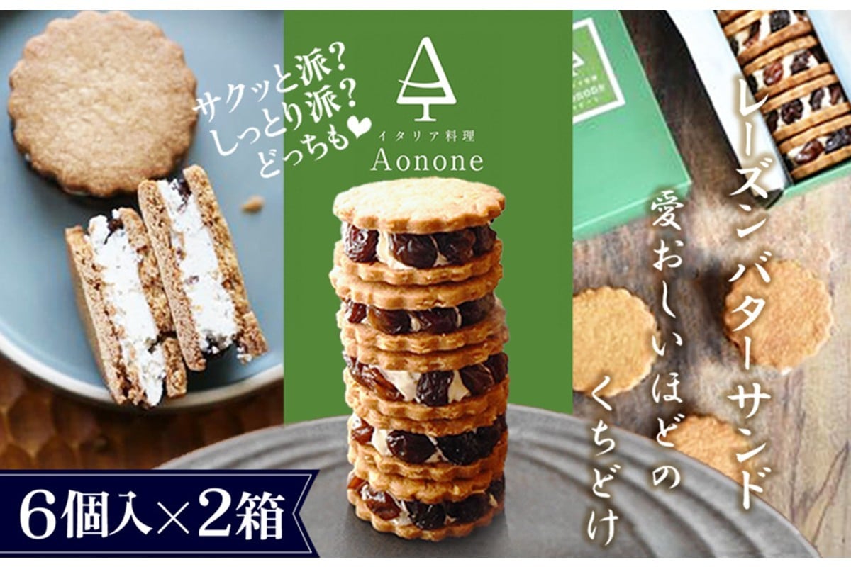 
            【先行予約】期間限定 Aononeレーズンバターサンド 12個入り　お取り寄せ スイーツ レーズン レーズンバター バターサンド グルメ おやつ お菓子 箱入り ギフトボックス クッキー 手土産 洋菓子 焼き菓子　IA00002-01・IA00002-02・IA00002-03・IA00002-04・IA00002-05・IA00002-06・IA00002-07・IA00002-08
          