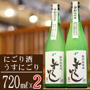 【ふるさと納税】 特別純米酒 清酒 おすすめ しずくいし にごり酒 うすにごり 各1本 セット ／ 720ml 2本 生酒 酒 お酒 日本酒 地酒 冷や 純米 純米酒 岩手県 雫石町 送料無料 冷蔵発送 お中元 御中元 お歳暮 御歳暮 父の日 母の日 ギフト プレゼント 家庭用 自宅用 贈答用