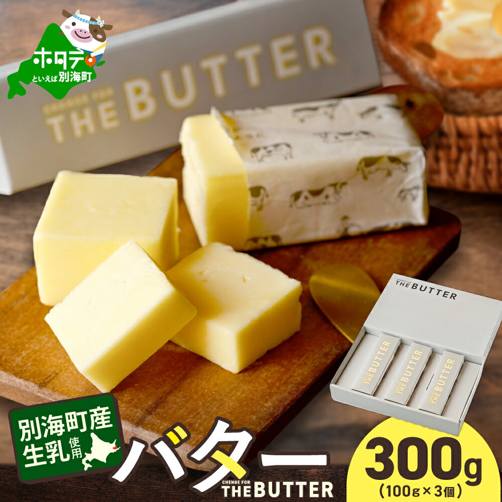 【ふるさと納税】 別海町産 生乳 使用 バター 300g（100g×3個）【change for the BUTTER】（ ふるさと納税 バター 北海道 ふるさと バター 有塩 小分け 便利な 個包装 ふるさと納税 人気 ギフト プレゼント 乳製品 北海道 別海町 ）