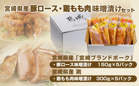 宮崎県産豚ロース750g&宮崎県産鶏もも肉1.5kg味噌漬けセット_AA-I502_(都城市) 宮崎県産 宮崎ブランドポーク 豚ロース 味噌漬け 鶏もも 真空パック