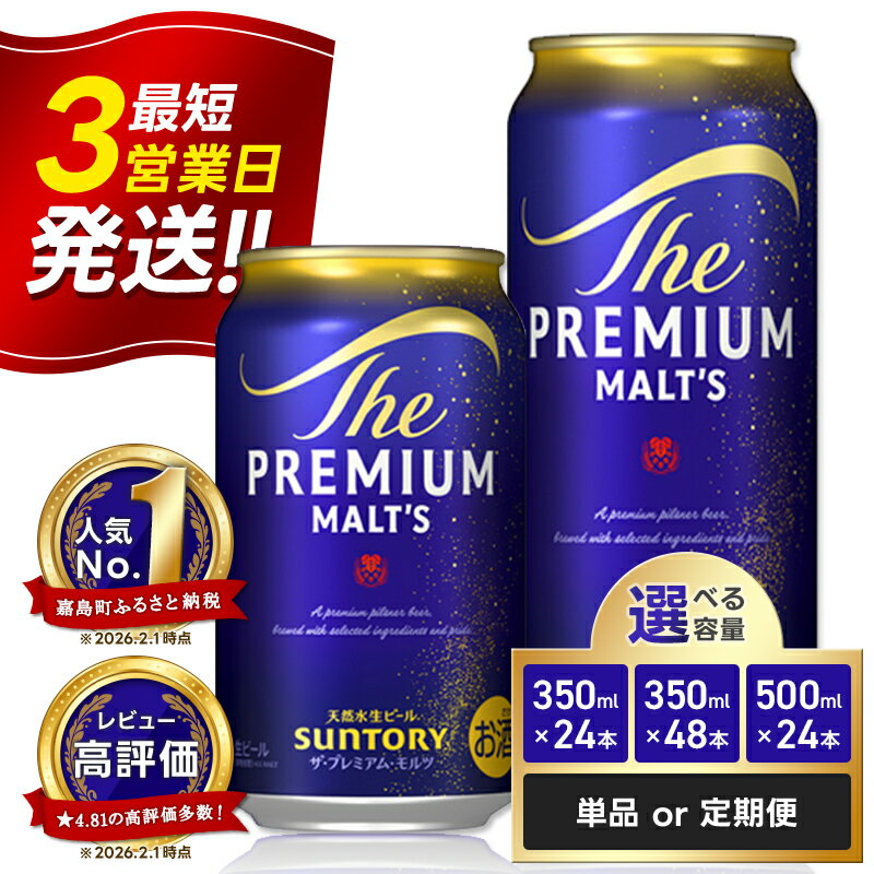 【ふるさと納税】【旧ラベルは数量限定特別価格！】 最短当日発送《回数×本数×容量が選べる》サントリー ザ・プレミアム・モルツ＜1回or定期便＞ ビール プレミアムモルツ プレモル 350ml 500ml 24本 48本 定期便 FK7-0022var
