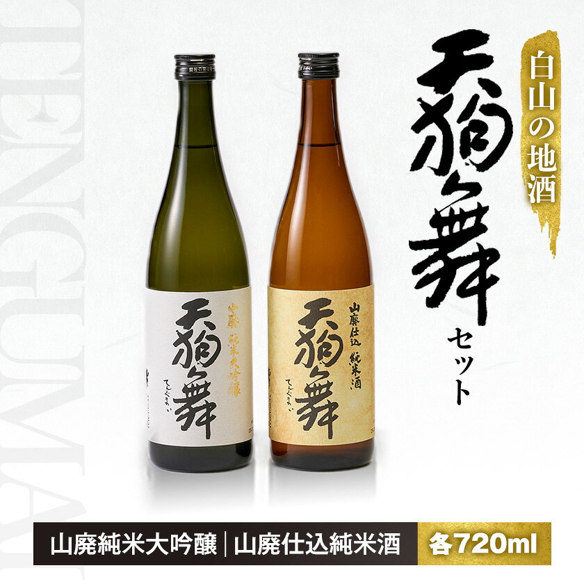 【ふるさと納税】【白山の地酒】天狗舞の「山廃純米大吟醸」「山廃仕込純米酒」セット【1125821】