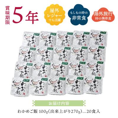 ふるさと納税 焼津市 非常食 5年 保存 わかめ ご飯 100g 20食 防災 備蓄(a20-200) |  | 03